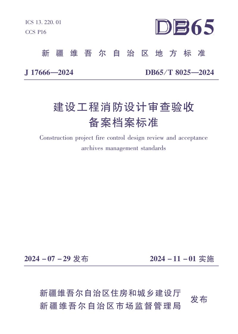 新疆维吾尔自治区《建设工程消防设计审查验收备案档案标准》DB65/T 8025-2024第1页