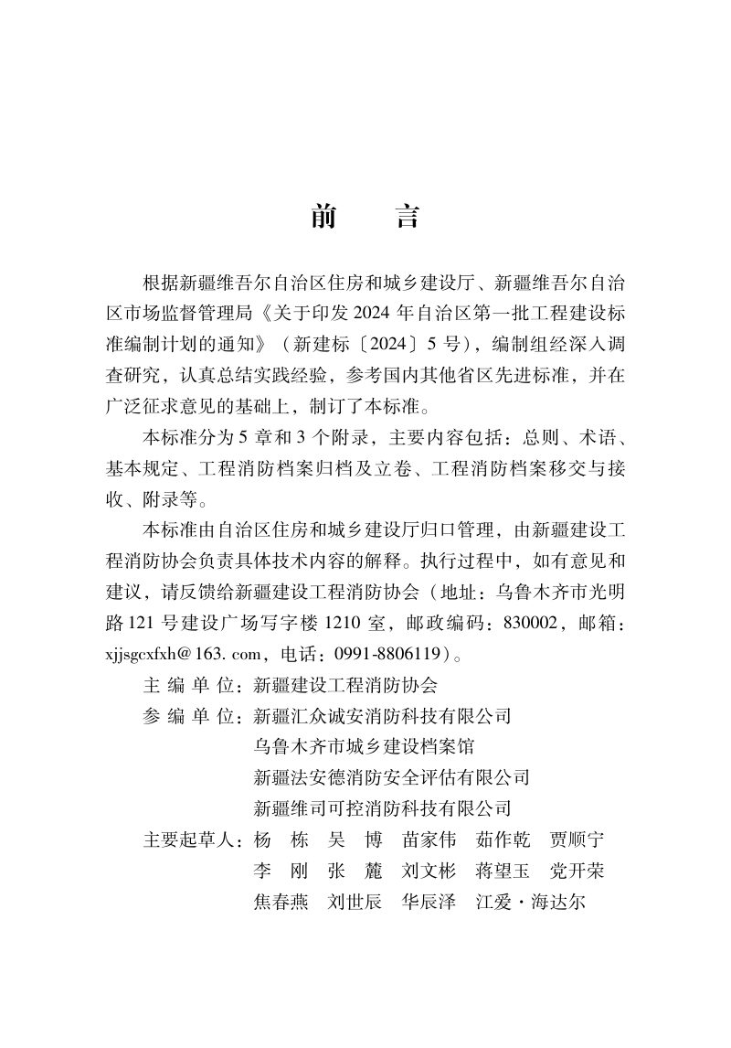 新疆维吾尔自治区《建设工程消防设计审查验收备案档案标准》DB65/T 8025-2024第2页