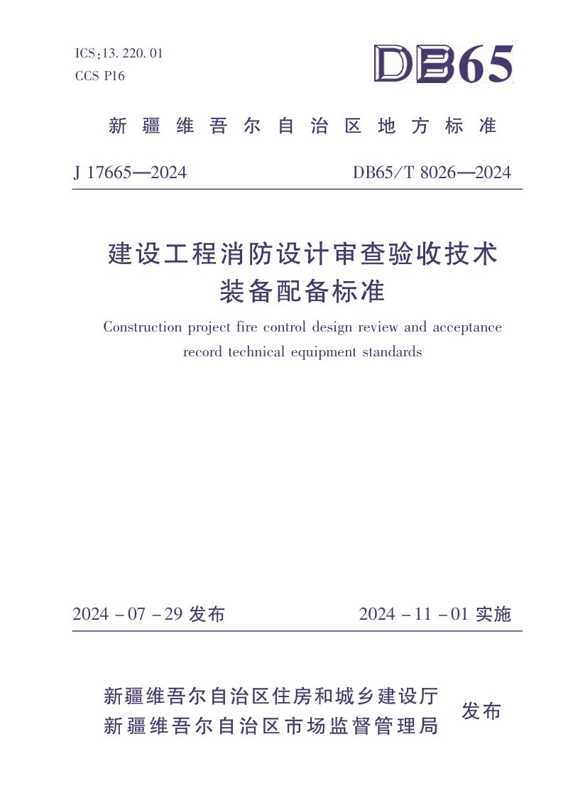 新疆维吾尔自治区《建设工程消防设计审查验收技术装备配备标准》DB65/T8026-2024第1页