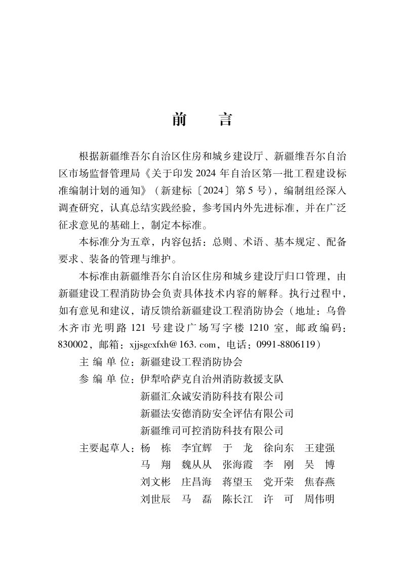新疆维吾尔自治区《建设工程消防设计审查验收技术装备配备标准》DB65/T8026-2024第2页