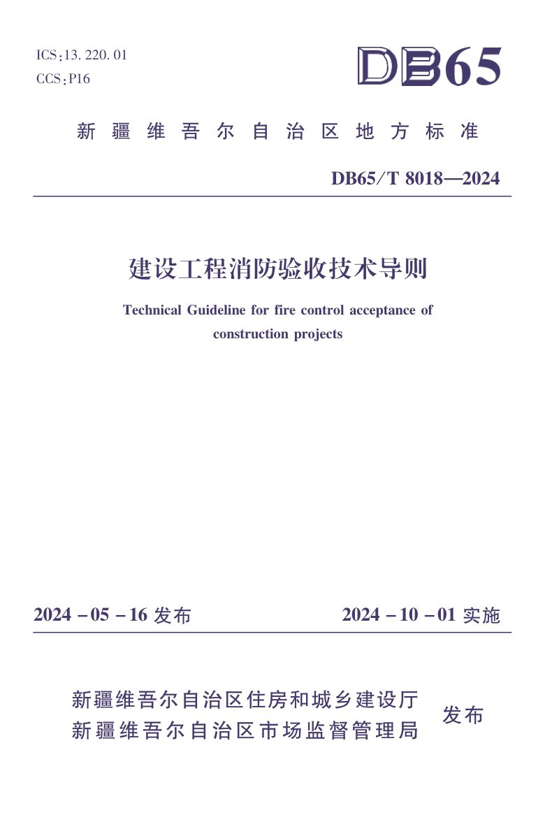 新疆维吾尔自治区《建设工程消防验收技术导则》DB65/T 8018-2028第1页