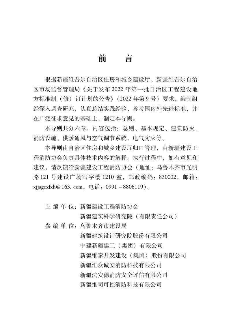 新疆维吾尔自治区《建设工程消防验收技术导则》DB65/T 8018-2028第2页