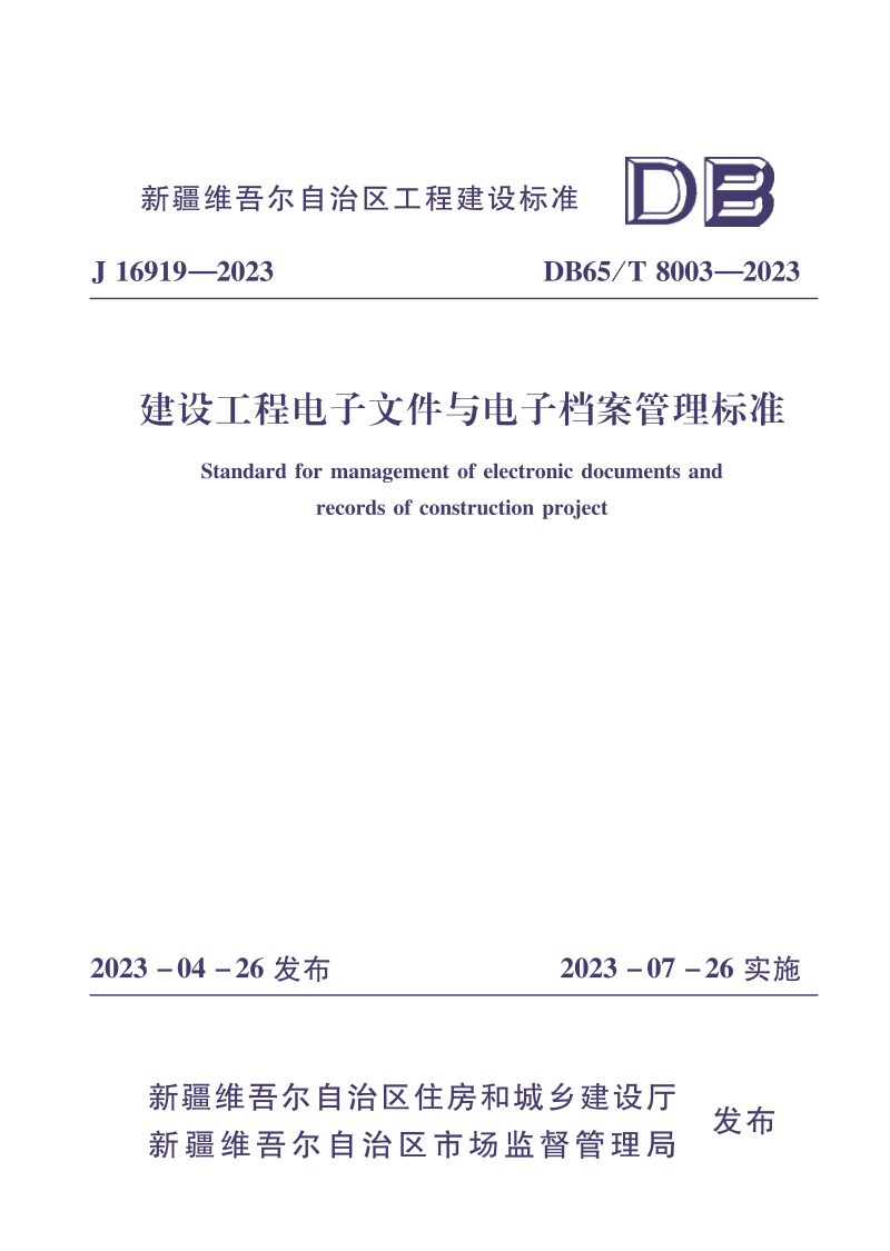 新疆维吾尔自治区《建设工程电子文件与电子档案管理标准》DB65/T 8003-2023第1页