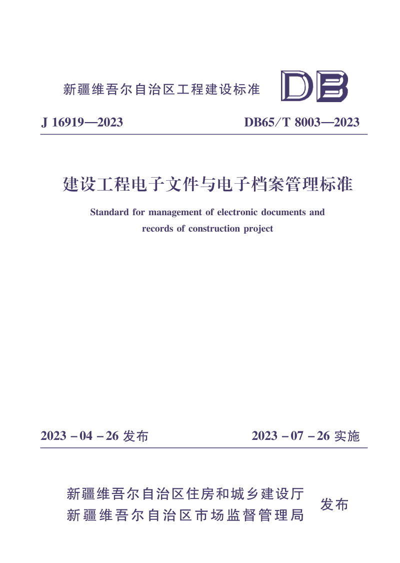 新疆维吾尔自治区《建设工程电子文件与电子档案管理标准》DB65/T 8003-2023第1页