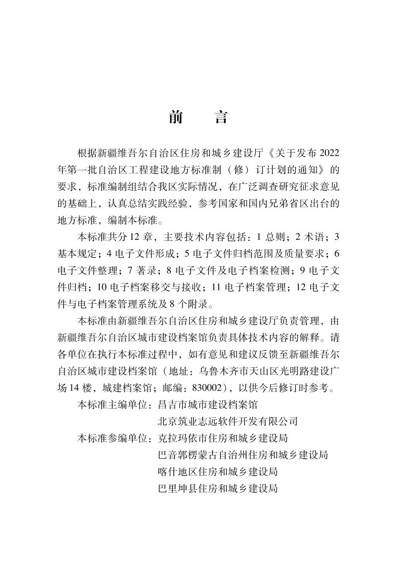 新疆维吾尔自治区《建设工程电子文件与电子档案管理标准》DB65/T 8003-2023第2页