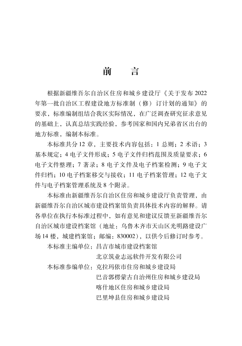 新疆维吾尔自治区《建设工程电子文件与电子档案管理标准》DB65/T 8003-2023第2页