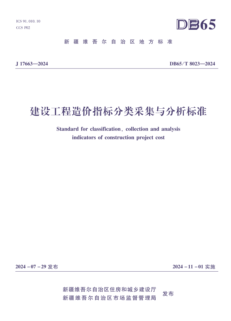 新疆维吾尔自治区《建设工程造价指标分类采集与分析标准》DB65/T8023-2024第1页