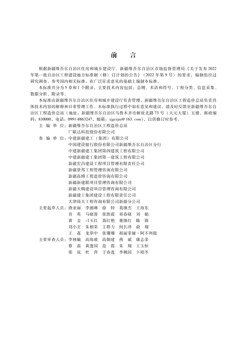 新疆维吾尔自治区《建设工程造价指标分类采集与分析标准》DB65/T8023-2024第2页