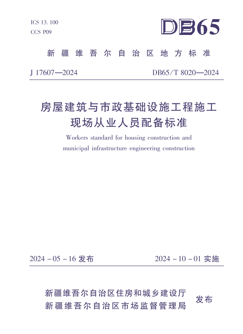 新疆维吾尔自治区《房屋建筑与市政基础设施工程施工现场从业人员配备标准》DB65/T 8020-2030第1页