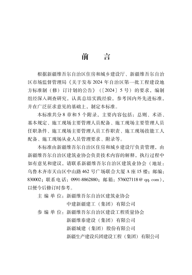 新疆维吾尔自治区《房屋建筑与市政基础设施工程施工现场从业人员配备标准》DB65/T 8020-2030第2页