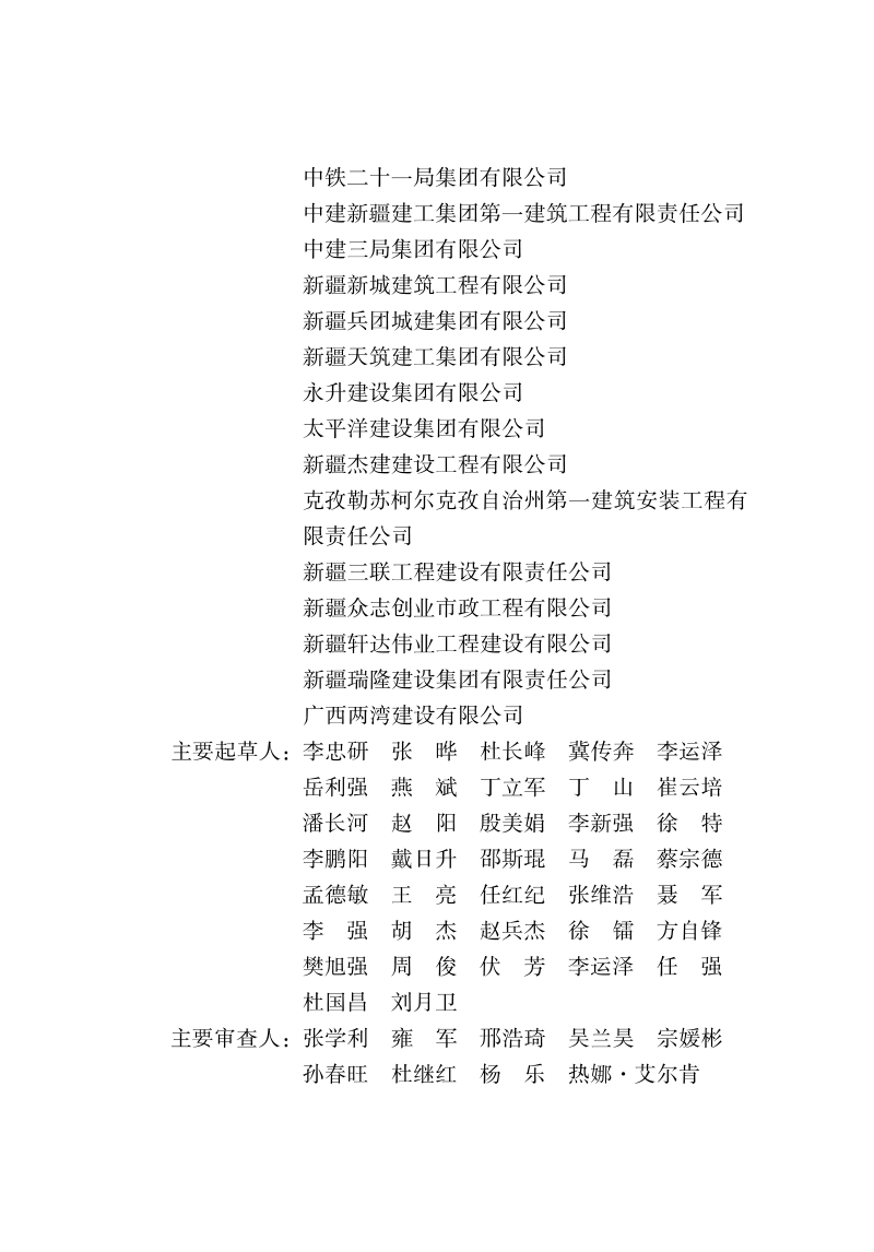 新疆维吾尔自治区《房屋建筑与市政基础设施工程施工现场从业人员配备标准》DB65/T 8020-2030第3页