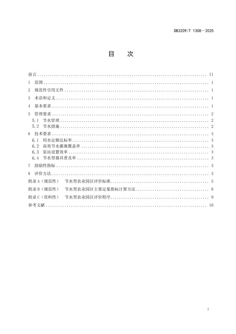 江苏省盐城市《节水型园区评价规范  农业园区》DB3209/T 1308-2025第3页