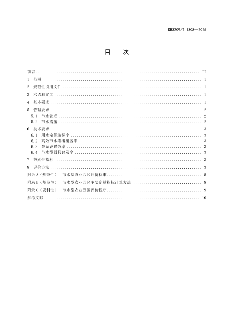 江苏省盐城市《节水型园区评价规范  农业园区》DB3209/T 1308-2025第3页