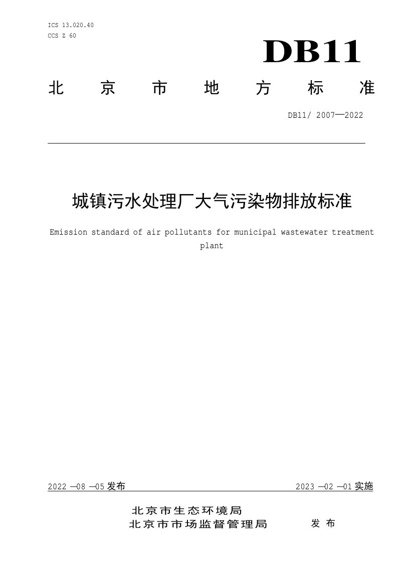 北京市《城镇污水处理厂大气污染物排放标准》DB11/ 2007-2022第1页