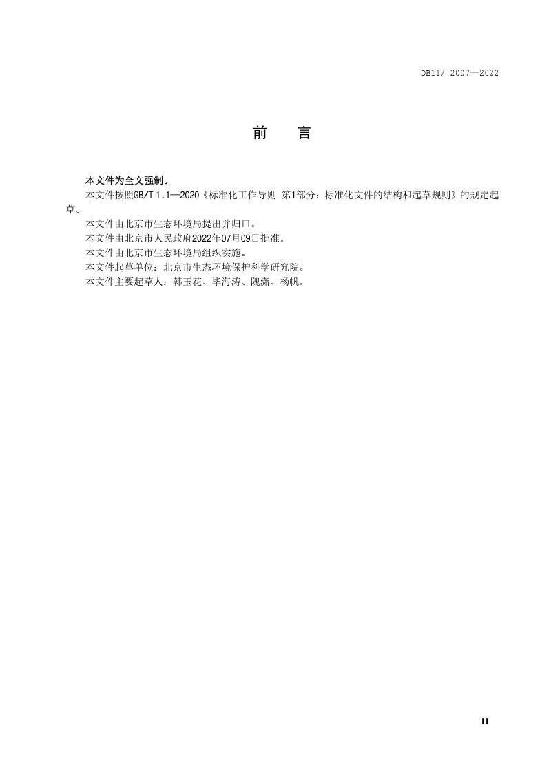 北京市《城镇污水处理厂大气污染物排放标准》DB11/ 2007-2022第3页
