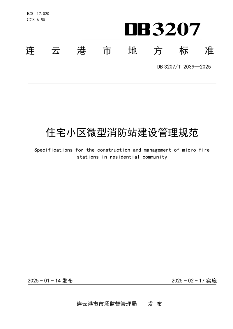江苏省连云港市《住宅小区微型消防站建设管理规范》DB3207/T 2039-2025第1页