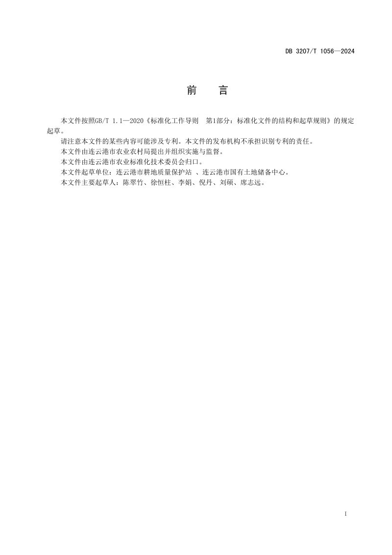 江苏省连云港市《盐碱地改良技术规程》DB3207/T 1056-2024第2页
