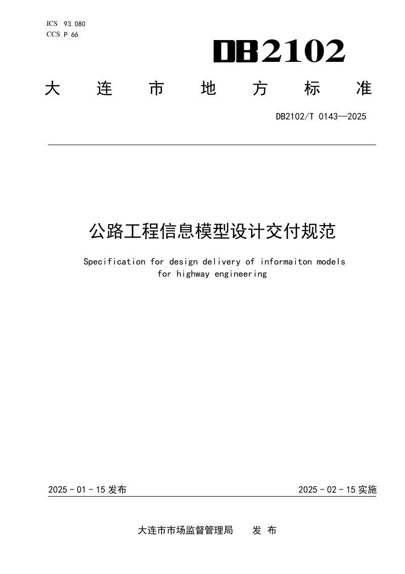 辽宁省大连市《公路工程信息模型设计交付规范》DB2102T 0143-2025第1页