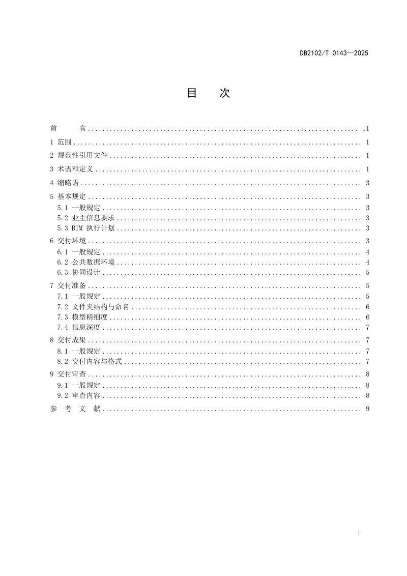辽宁省大连市《公路工程信息模型设计交付规范》DB2102T 0143-2025第2页