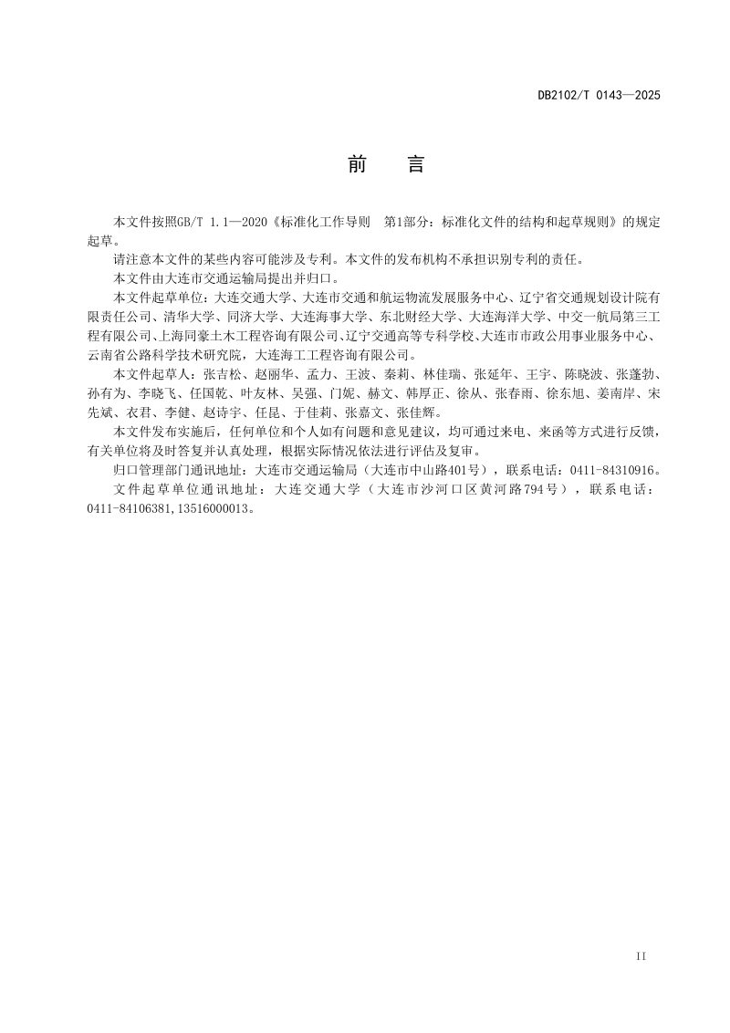 辽宁省大连市《公路工程信息模型设计交付规范》DB2102T 0143-2025第3页