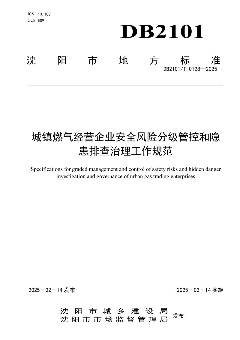 辽宁省沈阳市《城镇燃气经营企业安全风险分级管控和隐患排查治理工作规范》DB2101/T 0128-2025第1页