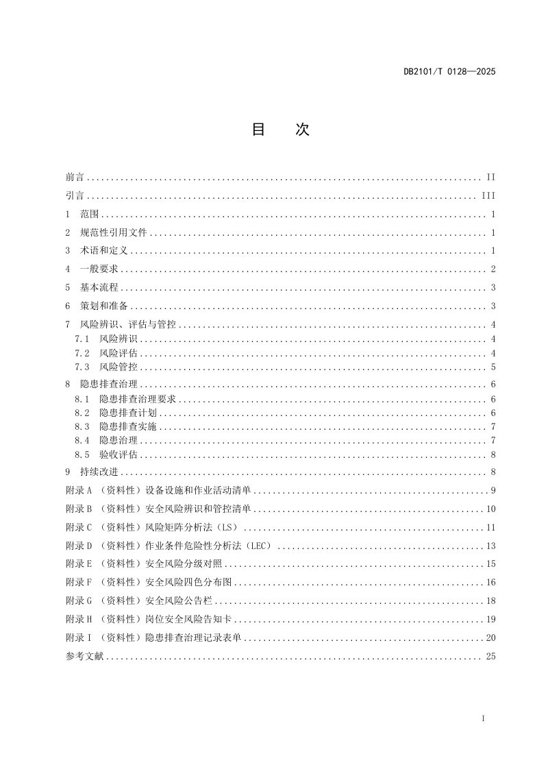 辽宁省沈阳市《城镇燃气经营企业安全风险分级管控和隐患排查治理工作规范》DB2101/T 0128-2025第2页