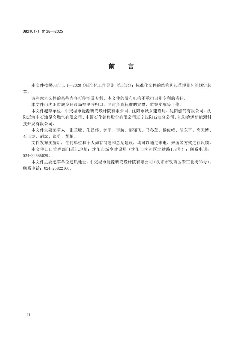 辽宁省沈阳市《城镇燃气经营企业安全风险分级管控和隐患排查治理工作规范》DB2101/T 0128-2025第3页