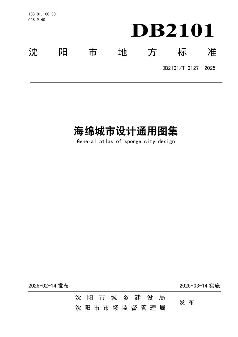 辽宁省沈阳市《海绵城市设计通用图集》DB2101/T 0127-2025第1页