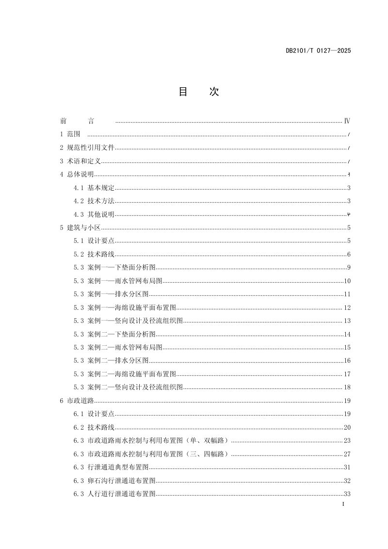 辽宁省沈阳市《海绵城市设计通用图集》DB2101/T 0127-2025第2页