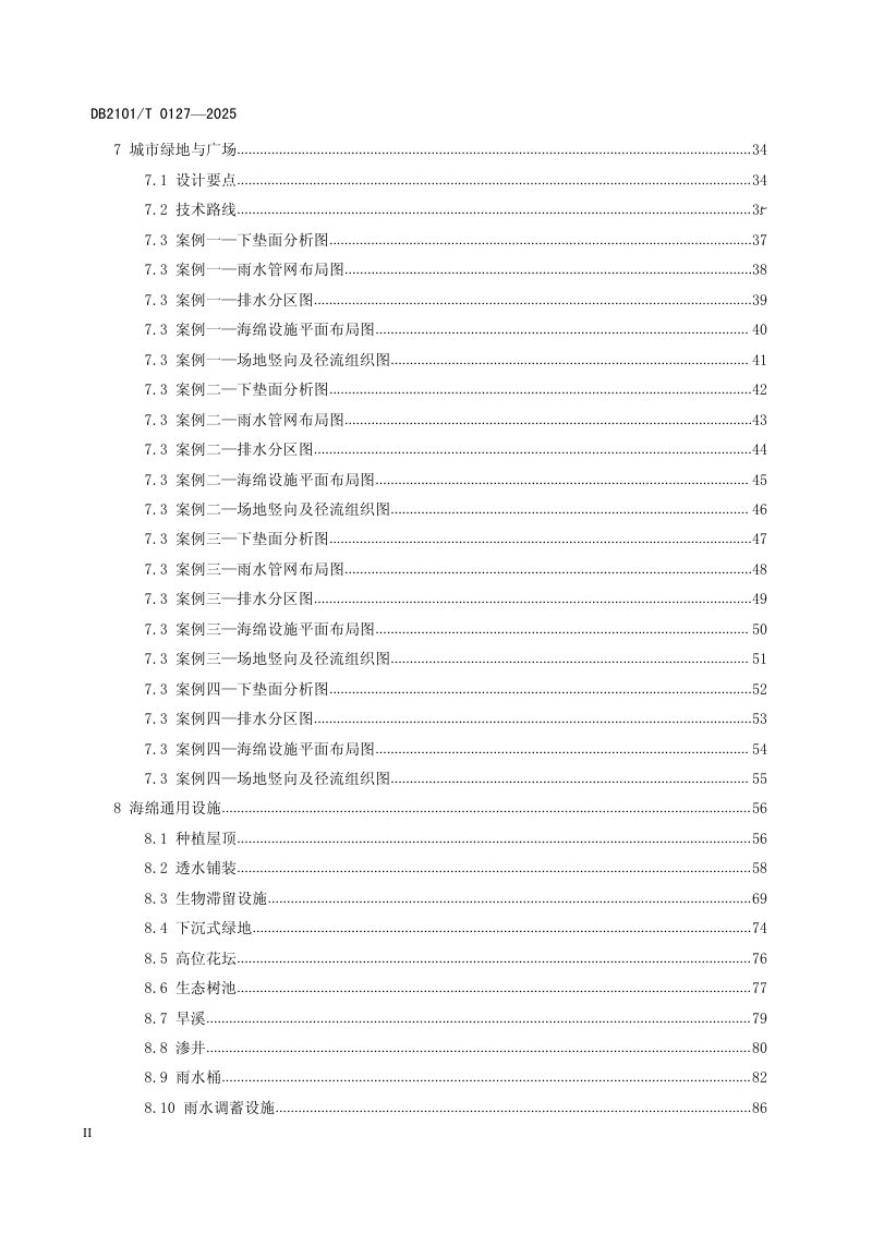 辽宁省沈阳市《海绵城市设计通用图集》DB2101/T 0127-2025第3页