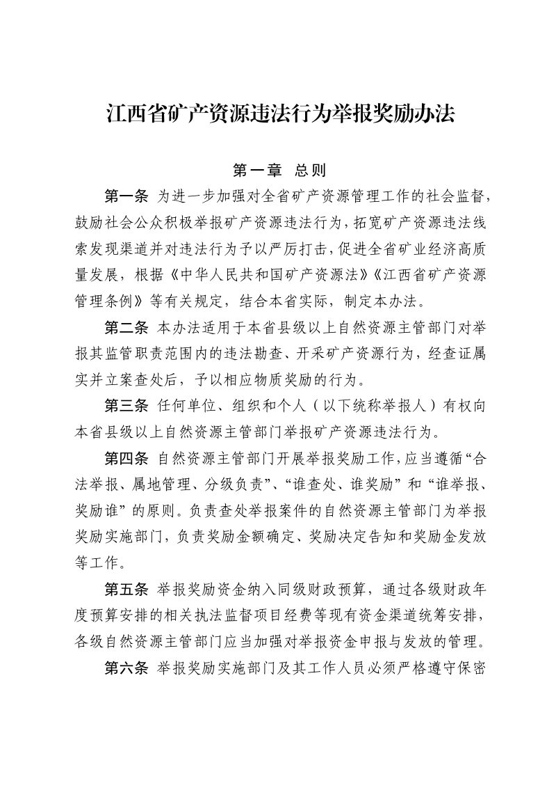 江西省矿产资源违法行为举报奖励办法（自2025年3月7日起施行）第1页