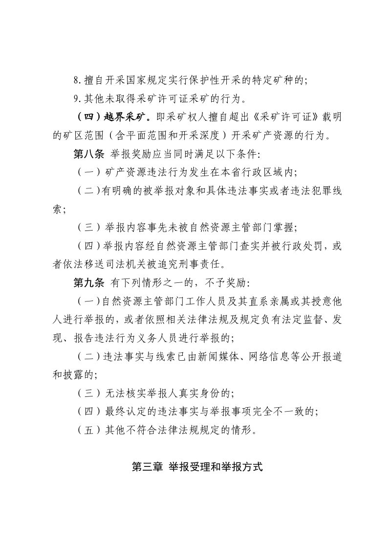 江西省矿产资源违法行为举报奖励办法（自2025年3月7日起施行）第3页