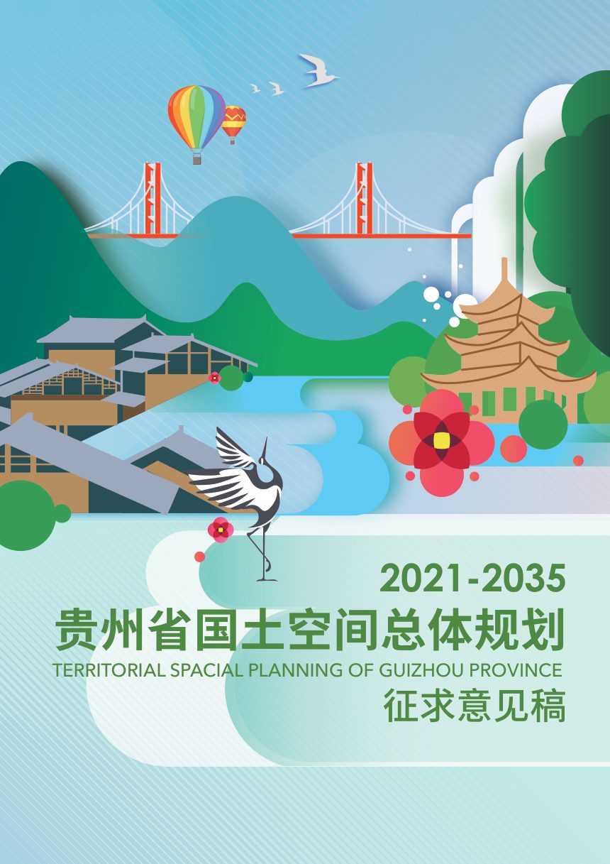 贵州省国土空间规划（2021-2035年）第1页