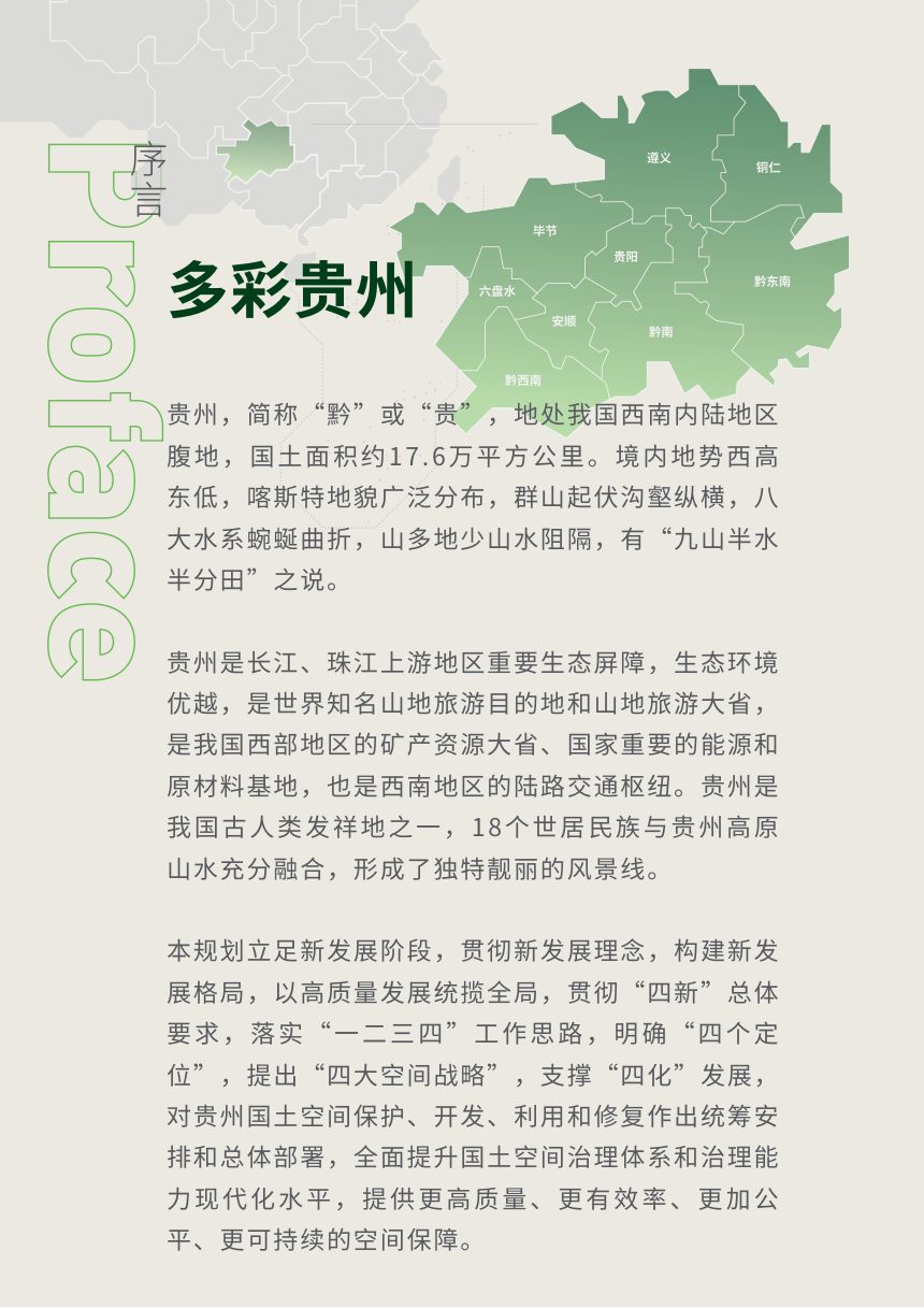 贵州省国土空间规划（2021-2035年）第2页