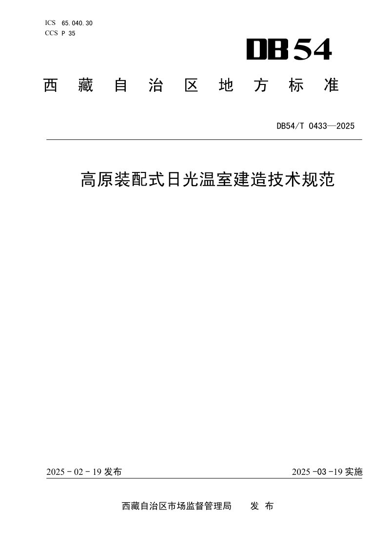西藏自治区《高原装配式日光温室建造技术规范》DB54/T 0433-2025第1页