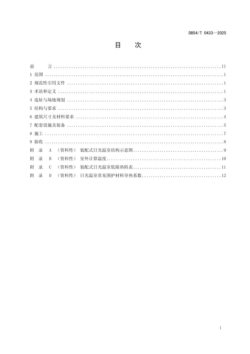 西藏自治区《高原装配式日光温室建造技术规范》DB54/T 0433-2025第2页