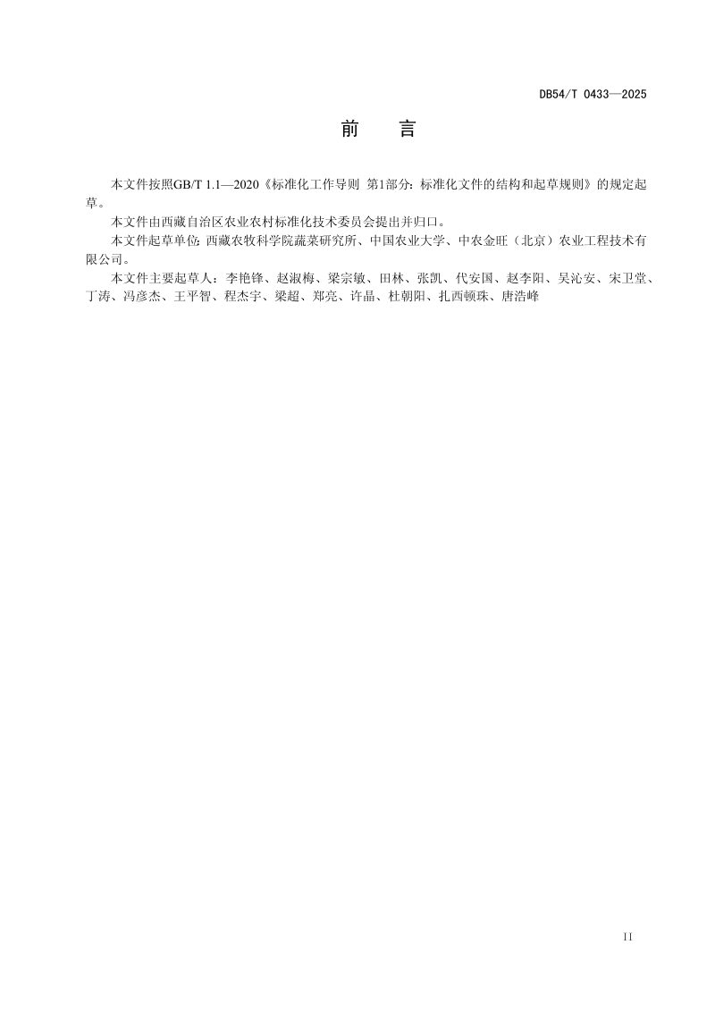 西藏自治区《高原装配式日光温室建造技术规范》DB54/T 0433-2025第3页