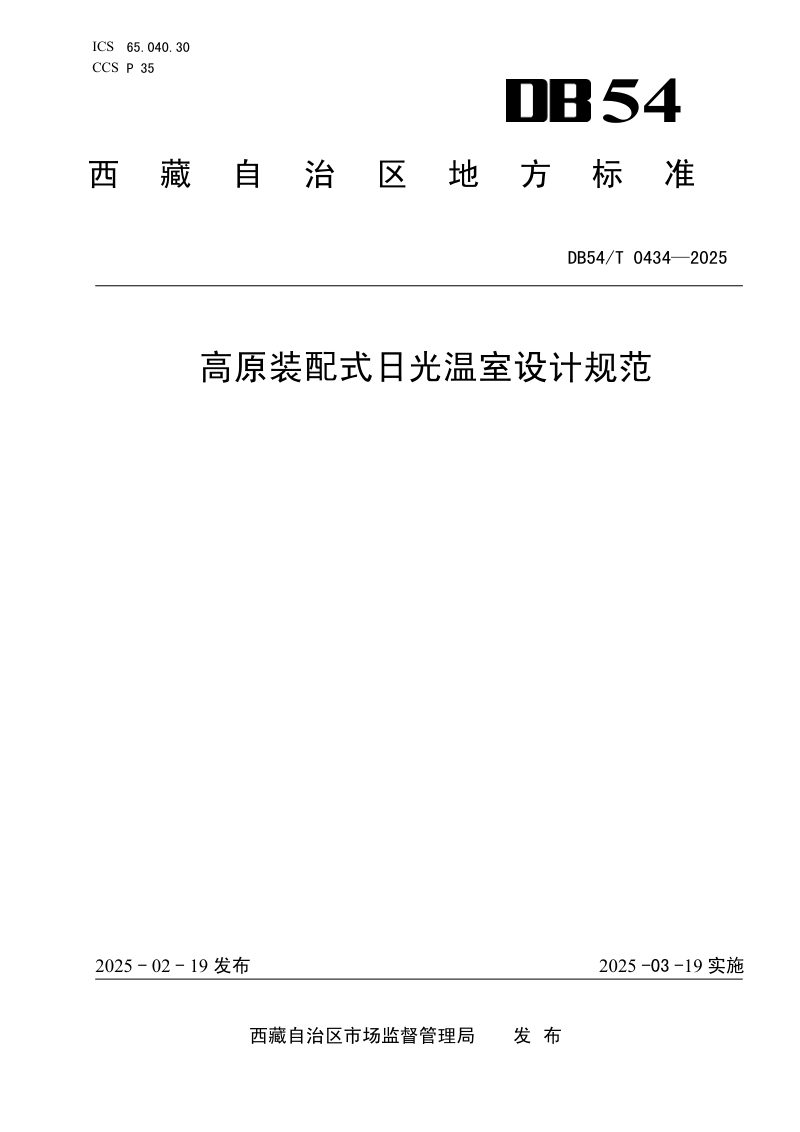 西藏自治区《高原装配式日光温室设计规范》DB54/T 0434-2025第1页