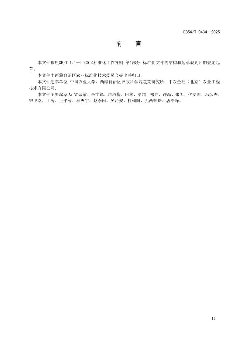 西藏自治区《高原装配式日光温室设计规范》DB54/T 0434-2025第3页