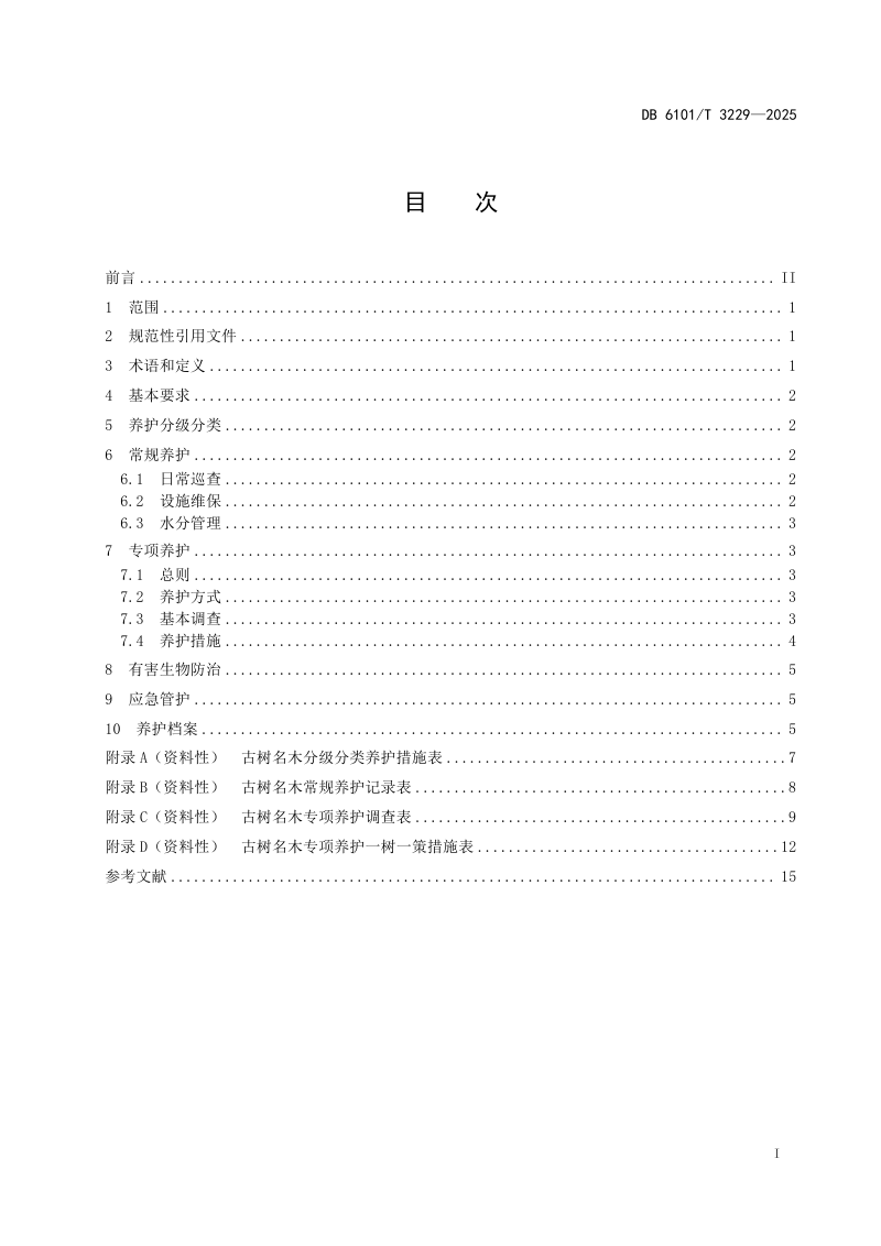 陕西省西安市《城市古树名木养护技术规范》DB6101/T 3229-2025第3页