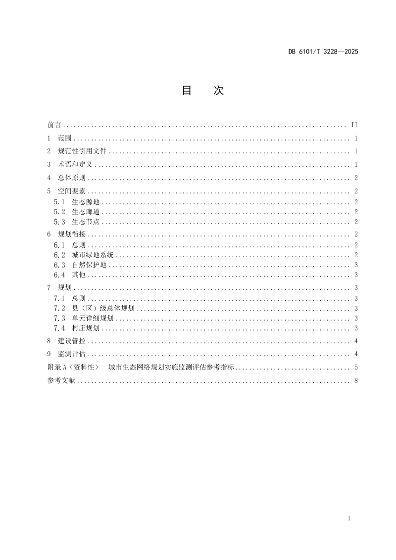 陕西省西安市《城市生态网络实施指南》DB6101/T 3228-2025第3页