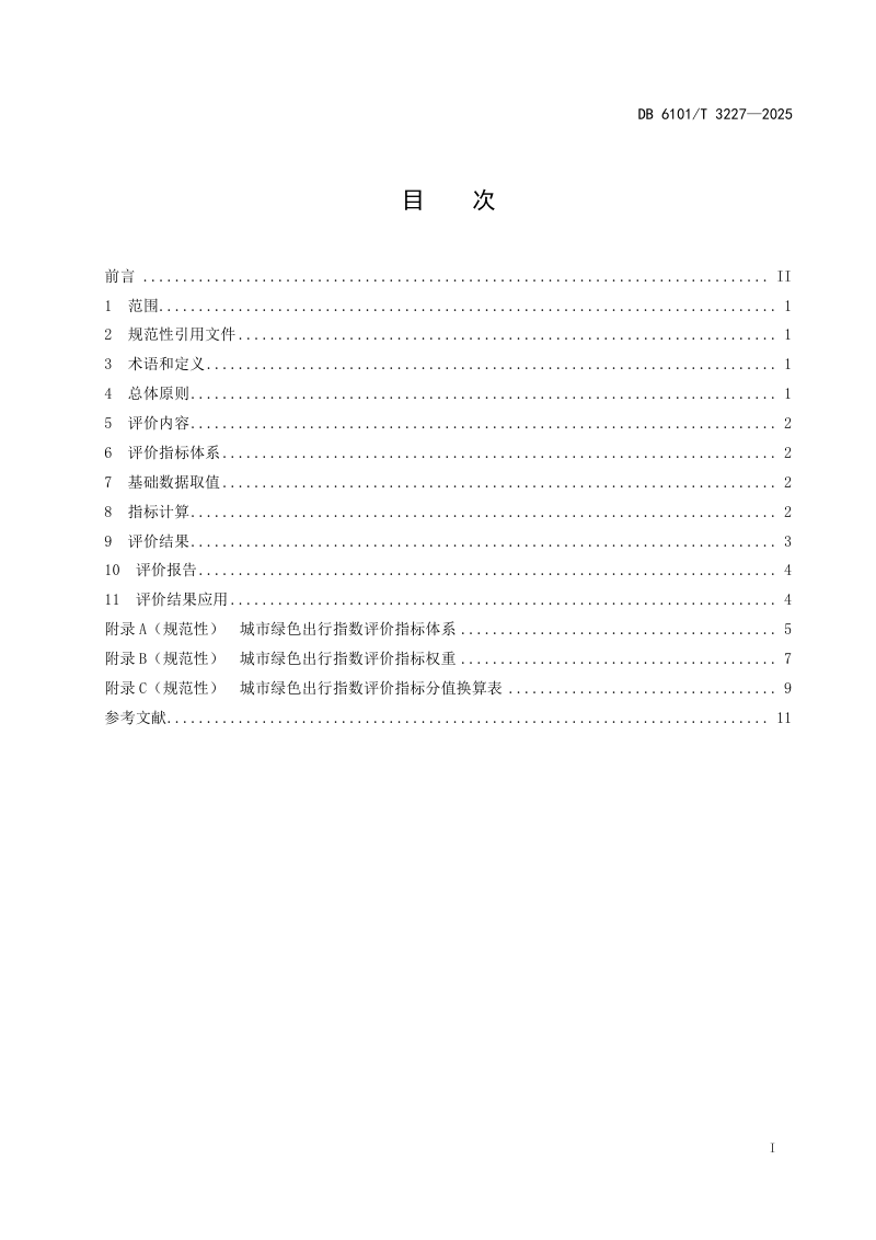 陕西省西安市《城市绿色出行 指数评价》DB6101/T 3227-2025第3页