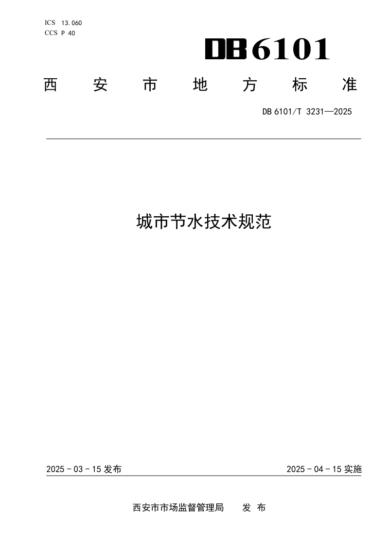 陕西省西安市《城市节水技术规范》DB6101/T 3231-2025第1页