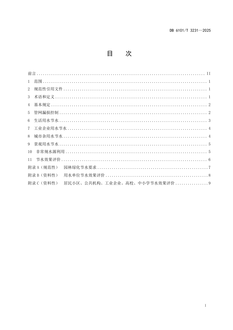 陕西省西安市《城市节水技术规范》DB6101/T 3231-2025第3页