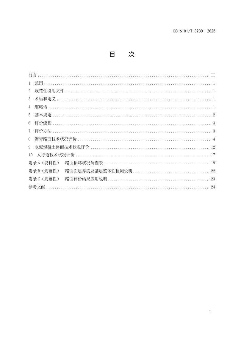 陕西省西安市《城镇道路路面技术状况评价规范》DB6101/T 3230-2025第3页