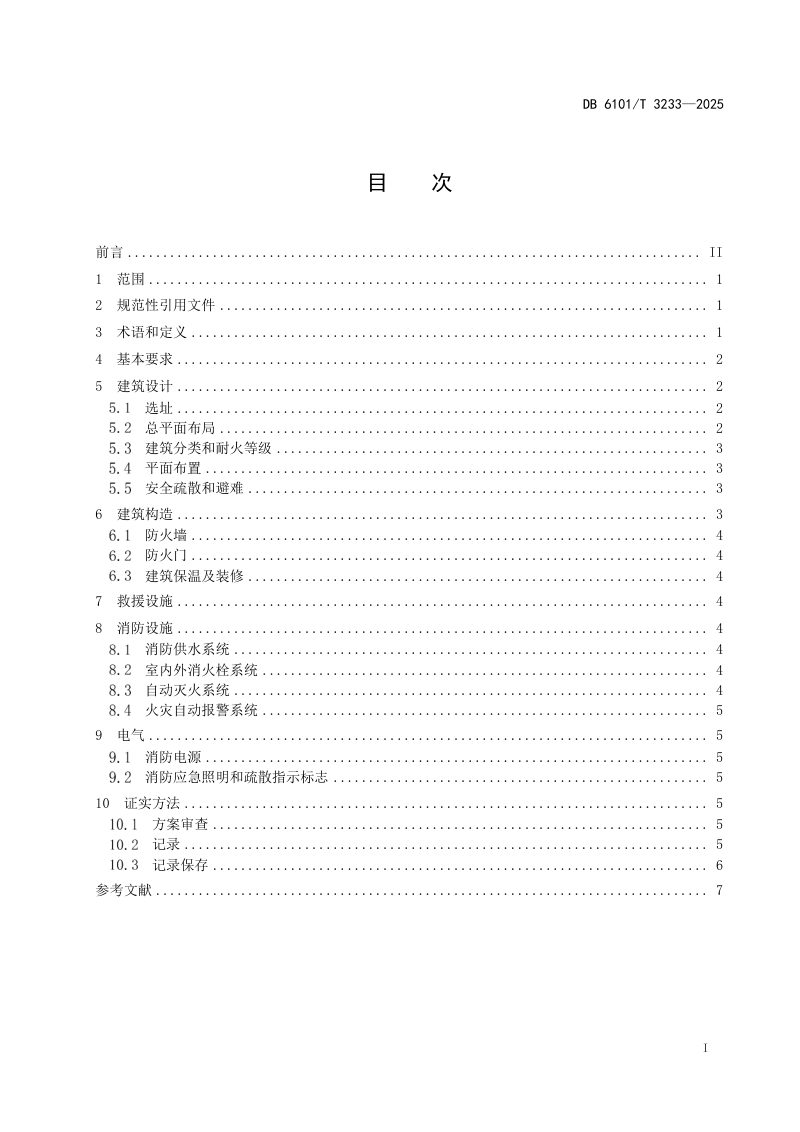 陕西省西安市《既有建筑改建养老设施消防设计规范》DB6101/T 3233-2025第3页