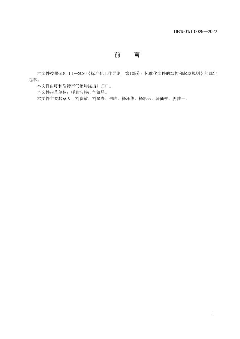 内蒙古呼和浩特市《旅游气候适宜度指南》DB1501/T 0029-2022第3页