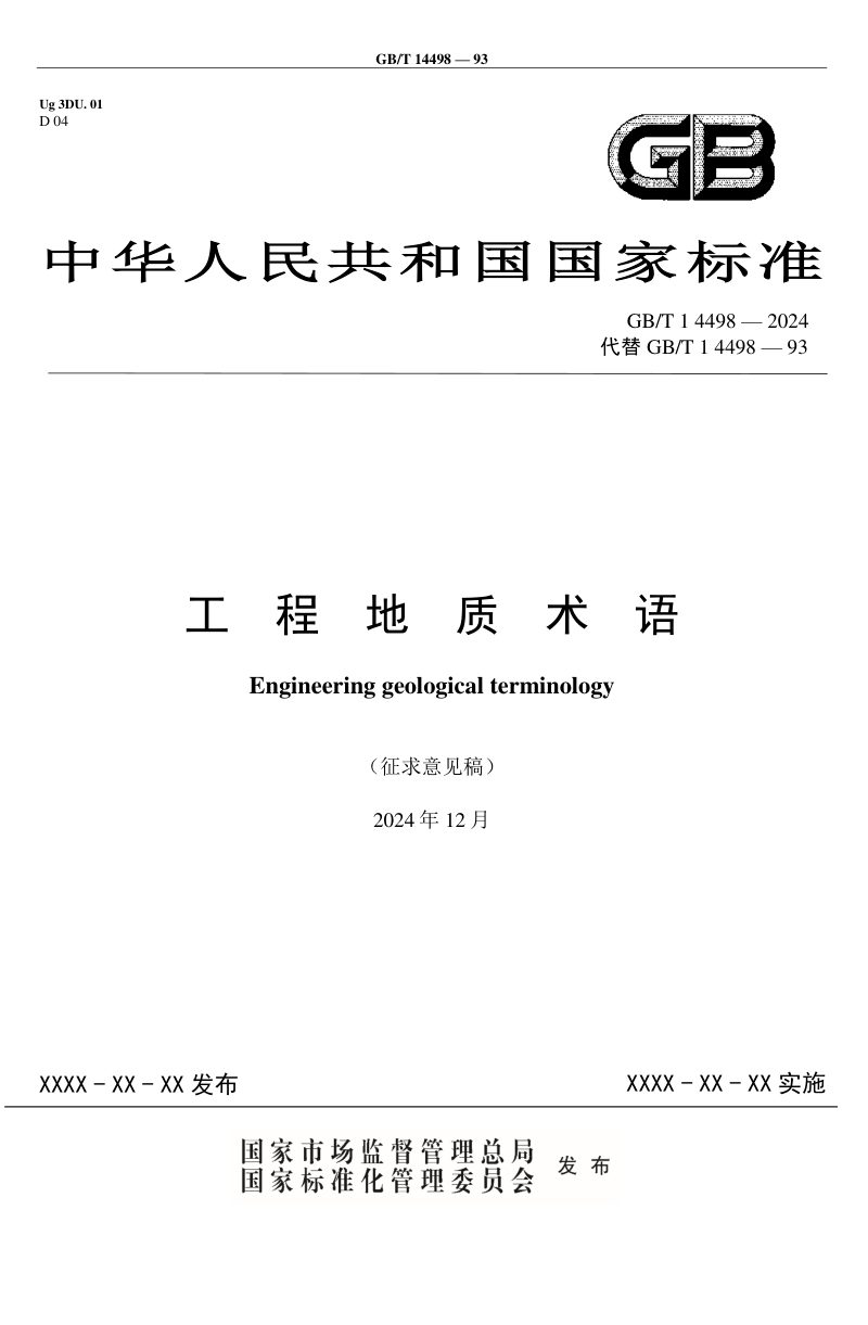 《工程地质术语》（征求意见稿）第1页