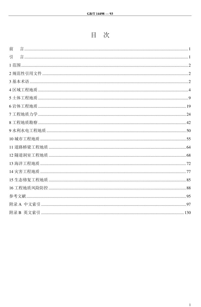《工程地质术语》（征求意见稿）第2页