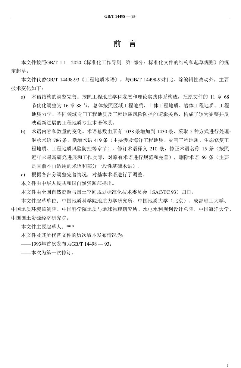 《工程地质术语》（征求意见稿）第3页